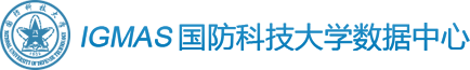 iGMAS国防科技大学数据中心